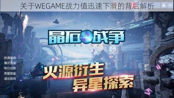 关于WEGAME战力值迅速下滑的背后解析