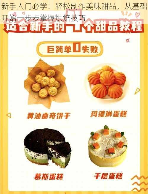 新手入门必学：轻松制作美味甜品，从基础开始一步步掌握烘焙技巧