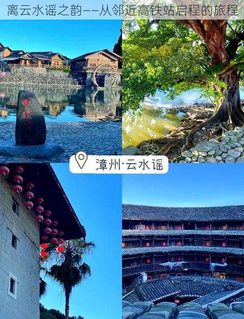 离云水谣之韵——从邻近高铁站启程的旅程