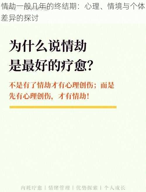 情劫一般几年的终结期：心理、情境与个体差异的探讨