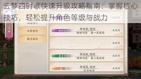 云梦四时歌快速升级攻略指南：掌握核心技巧，轻松提升角色等级与战力