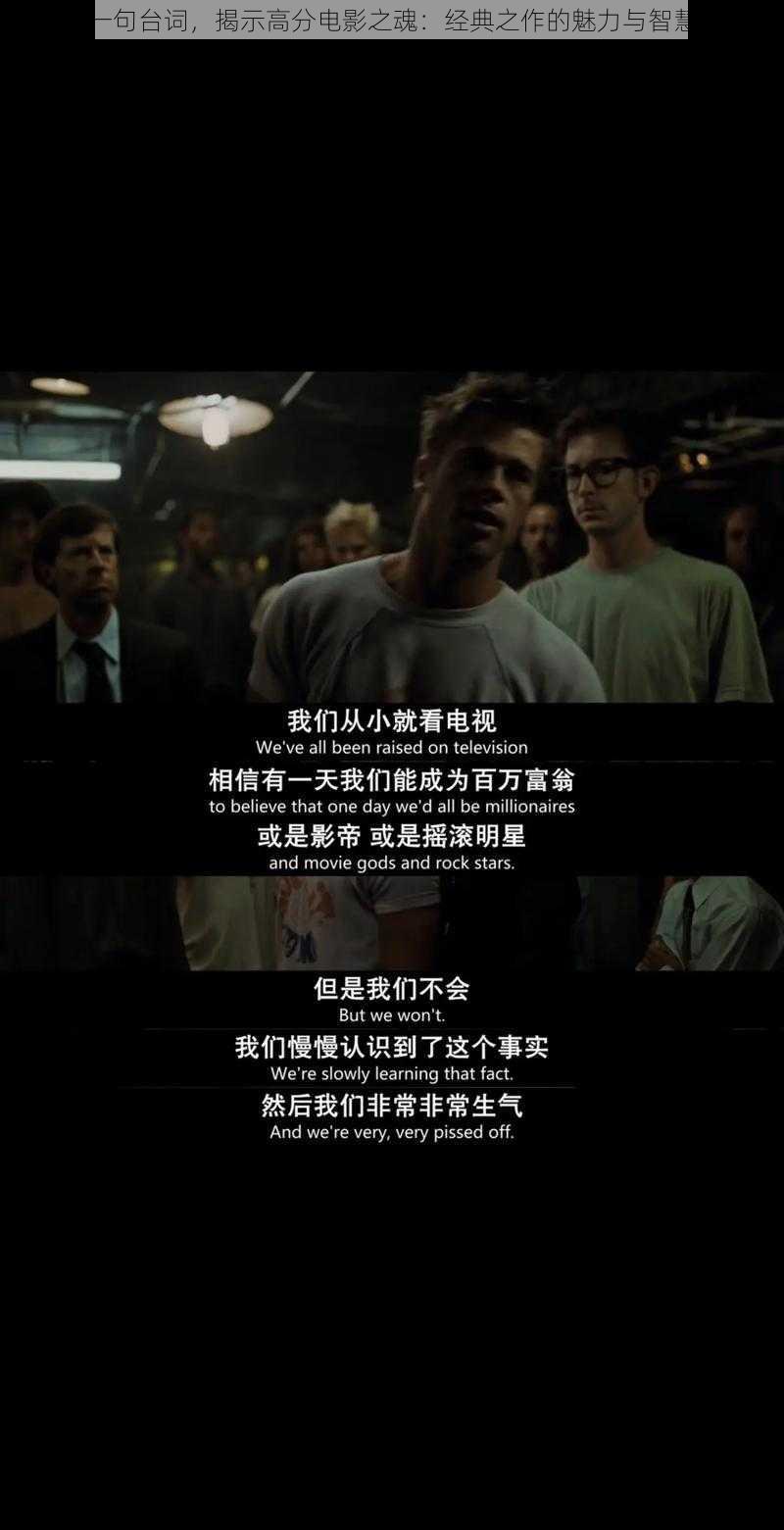 一句台词，揭示高分电影之魂：经典之作的魅力与智慧