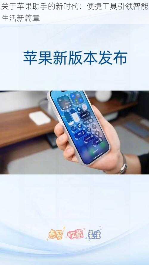关于苹果助手的新时代：便捷工具引领智能生活新篇章