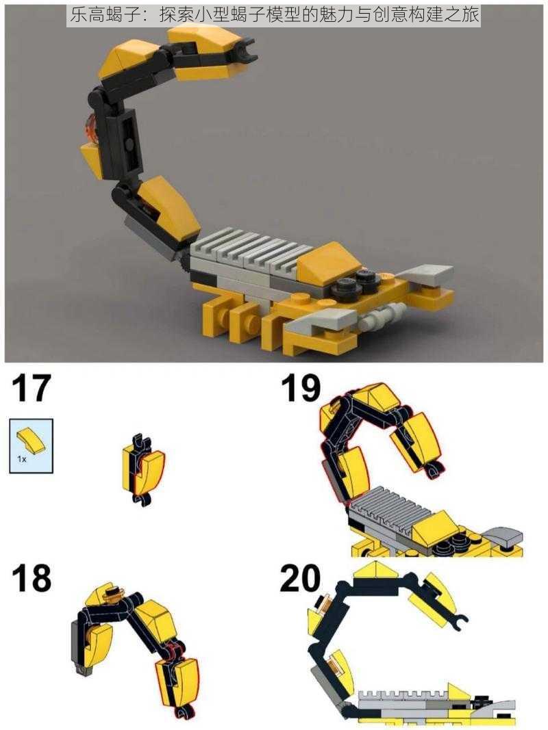 乐高蝎子：探索小型蝎子模型的魅力与创意构建之旅