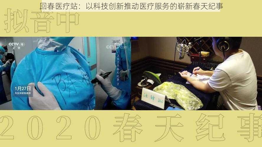 回春医疗站：以科技创新推动医疗服务的崭新春天纪事