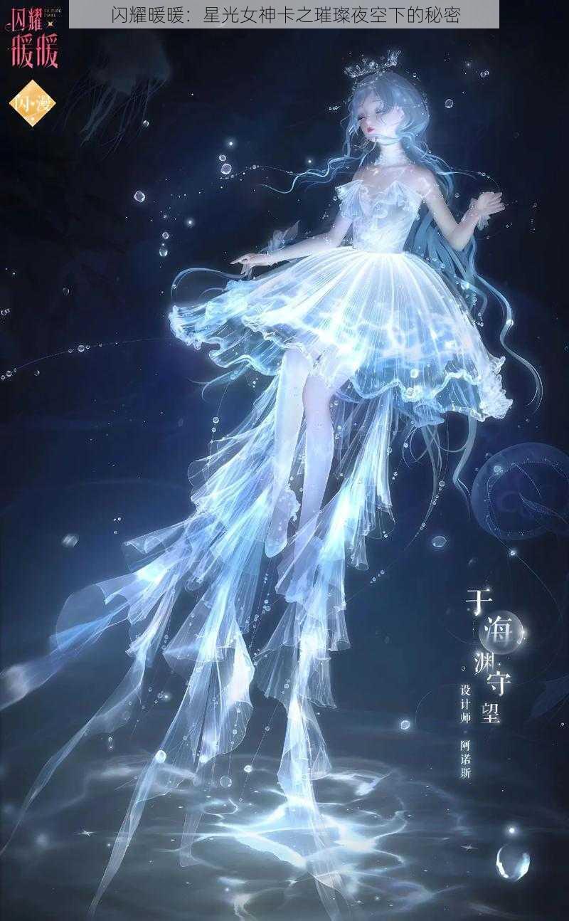 闪耀暖暖：星光女神卡之璀璨夜空下的秘密