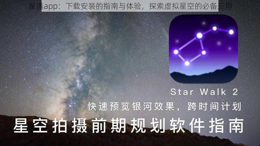 星遇app：下载安装的指南与体验，探索虚拟星空的必备应用