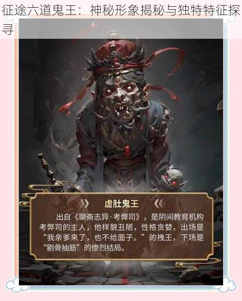 征途六道鬼王：神秘形象揭秘与独特特征探寻