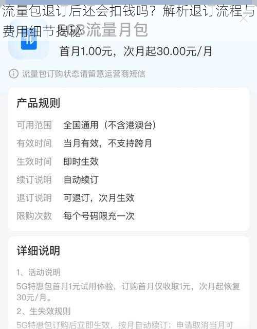 流量包退订后还会扣钱吗？解析退订流程与费用细节揭秘