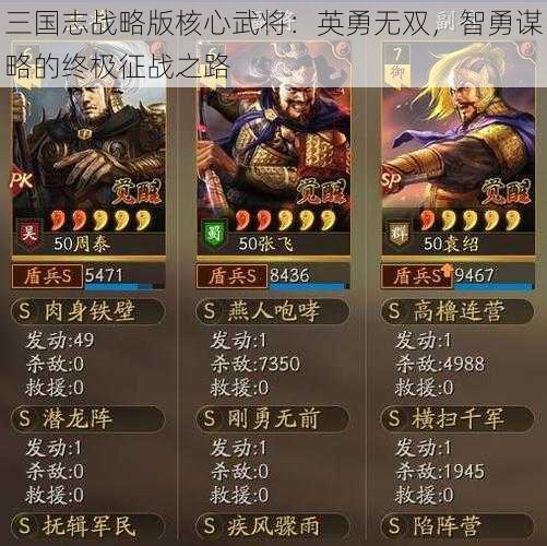 三国志战略版核心武将：英勇无双，智勇谋略的终极征战之路