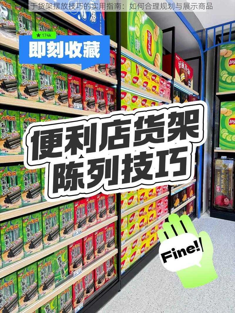 基于货架摆放技巧的实用指南：如何合理规划与展示商品