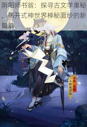 阴阳师书翁：探寻古文学奥秘，揭开式神世界神秘面纱的新篇章