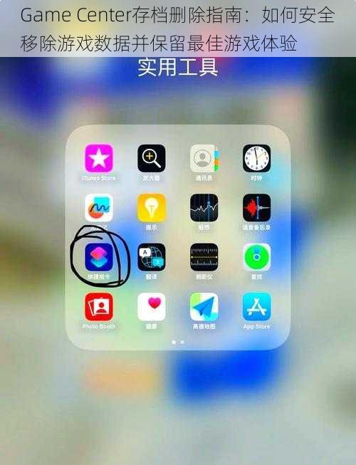 Game Center存档删除指南：如何安全移除游戏数据并保留最佳游戏体验
