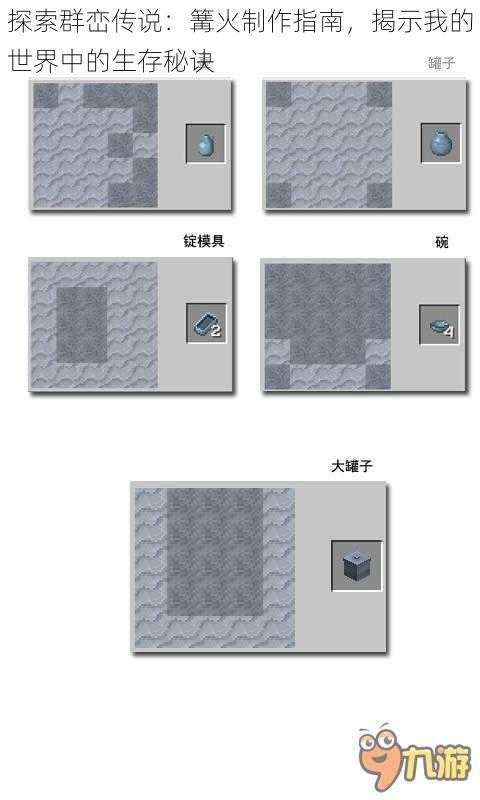 探索群峦传说：篝火制作指南，揭示我的世界中的生存秘诀