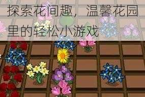 探索花间趣，温馨花园里的轻松小游戏