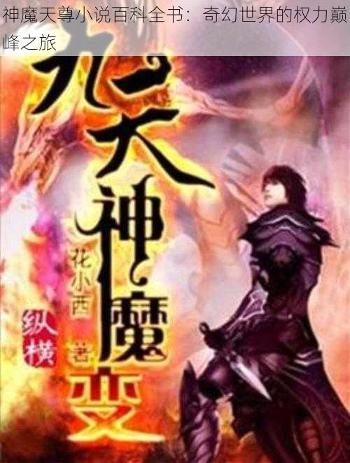 神魔天尊小说百科全书：奇幻世界的权力巅峰之旅