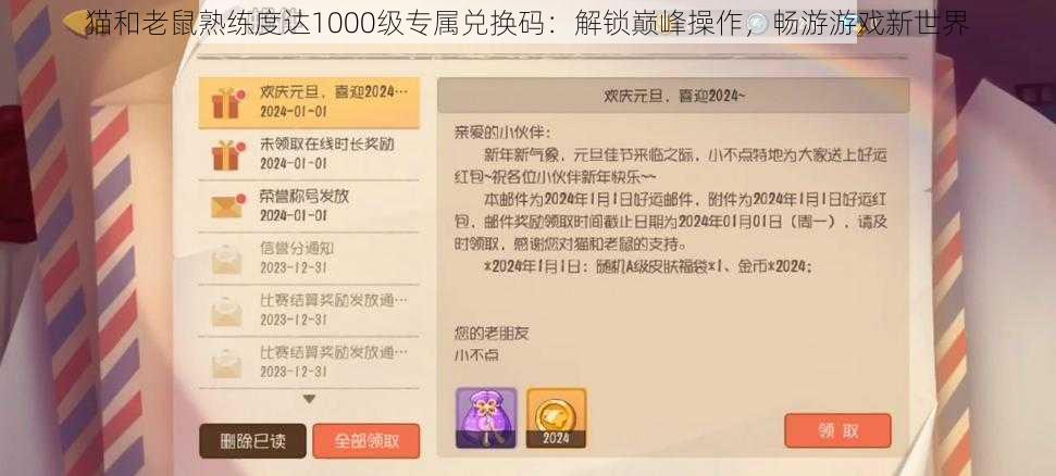 猫和老鼠熟练度达1000级专属兑换码：解锁巅峰操作，畅游游戏新世界