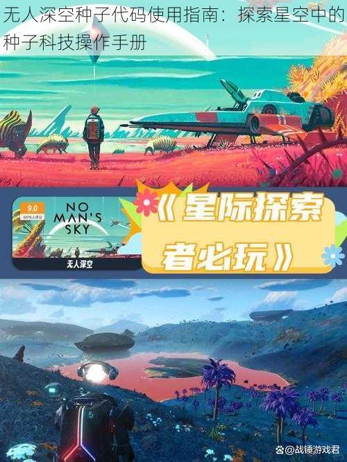 无人深空种子代码使用指南：探索星空中的种子科技操作手册