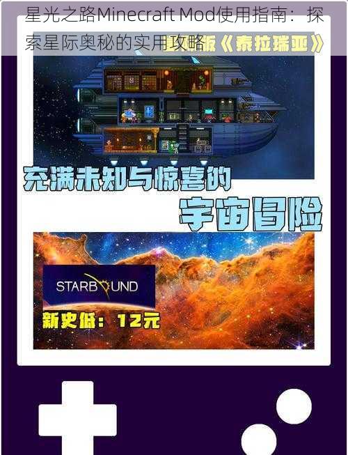 星光之路Minecraft Mod使用指南：探索星际奥秘的实用攻略