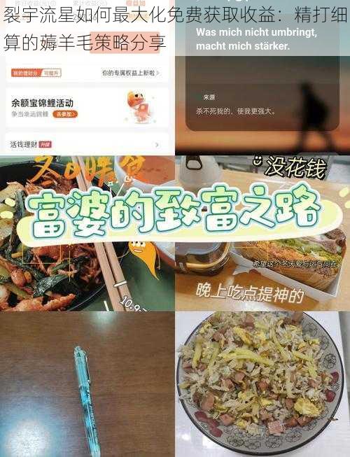 裂宇流星如何最大化免费获取收益：精打细算的薅羊毛策略分享