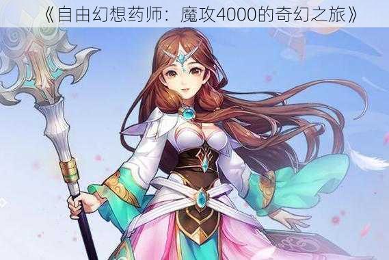 《自由幻想药师：魔攻4000的奇幻之旅》