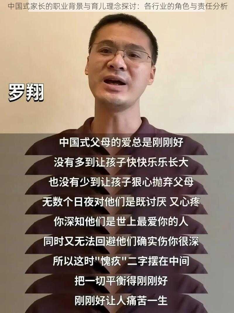 中国式家长的职业背景与育儿理念探讨：各行业的角色与责任分析