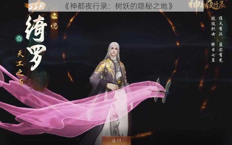 《神都夜行录：树妖的隐秘之地》