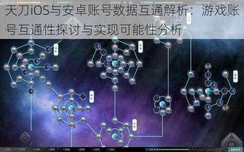 天刀iOS与安卓账号数据互通解析：游戏账号互通性探讨与实现可能性分析