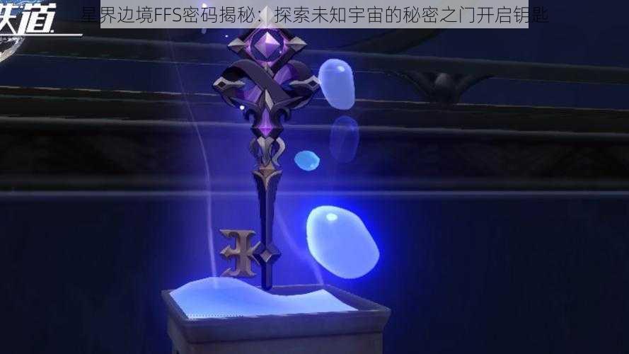 星界边境FFS密码揭秘：探索未知宇宙的秘密之门开启钥匙