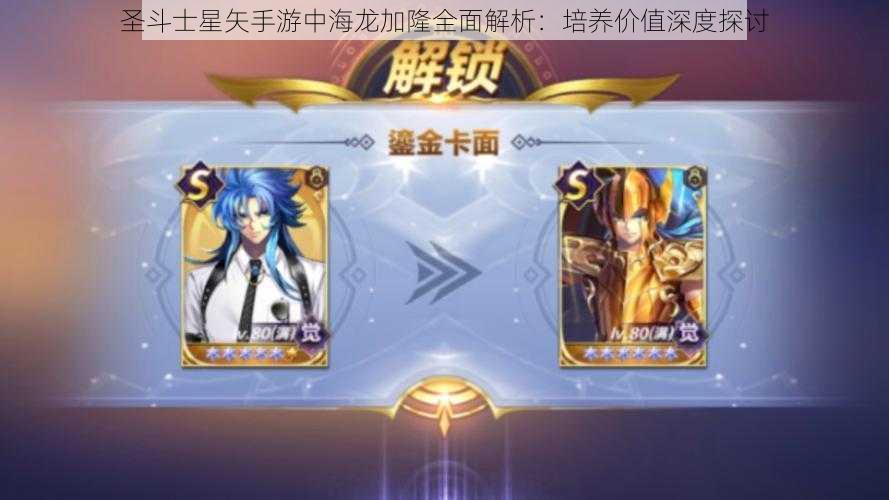 圣斗士星矢手游中海龙加隆全面解析：培养价值深度探讨