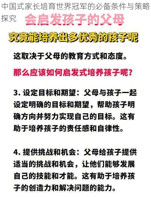 中国式家长培育世界冠军的必备条件与策略探究