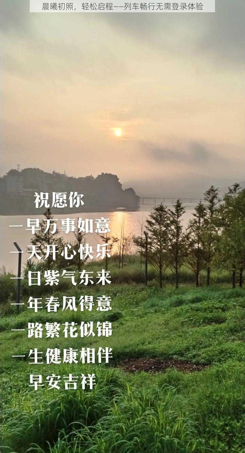 晨曦初照，轻松启程——列车畅行无需登录体验