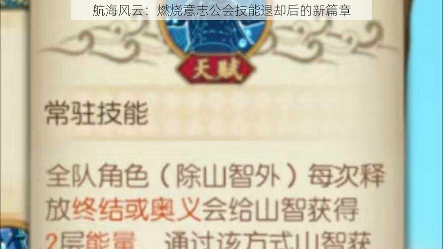 航海风云：燃烧意志公会技能退却后的新篇章