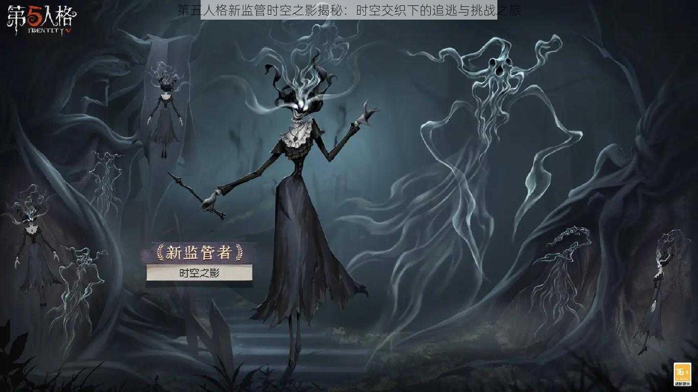 第五人格新监管时空之影揭秘：时空交织下的追逃与挑战之旅