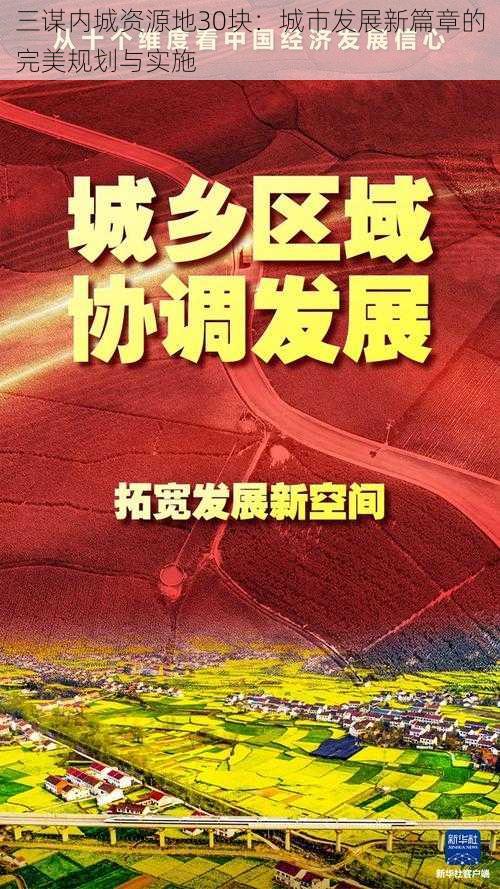 三谋内城资源地30块：城市发展新篇章的完美规划与实施