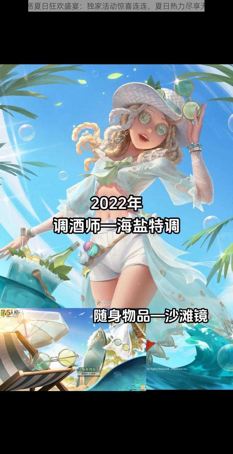 第五人格夏日狂欢盛宴：独家活动惊喜连连，夏日热力尽享无限魅力