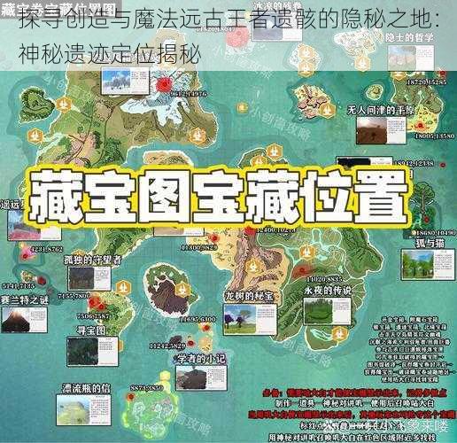 探寻创造与魔法远古王者遗骸的隐秘之地：神秘遗迹定位揭秘