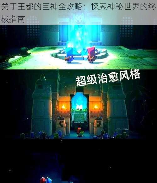 关于王都的巨神全攻略：探索神秘世界的终极指南