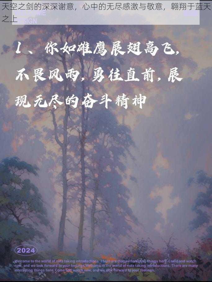 天空之剑的深深谢意，心中的无尽感激与敬意，翱翔于蓝天之上