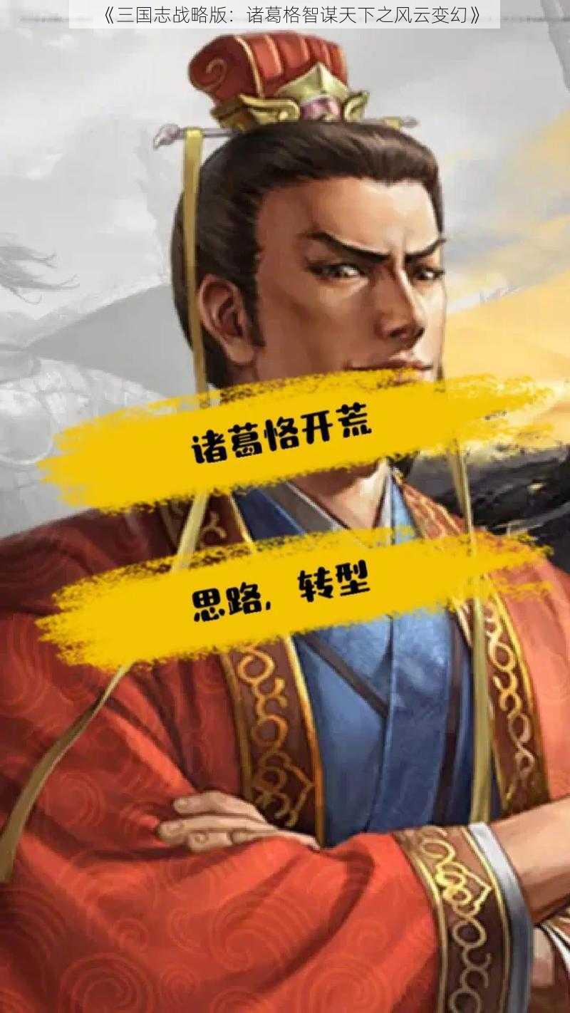 《三国志战略版：诸葛格智谋天下之风云变幻》