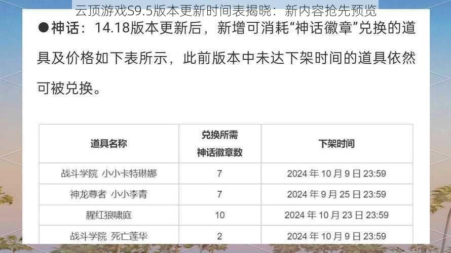 云顶游戏S9.5版本更新时间表揭晓：新内容抢先预览