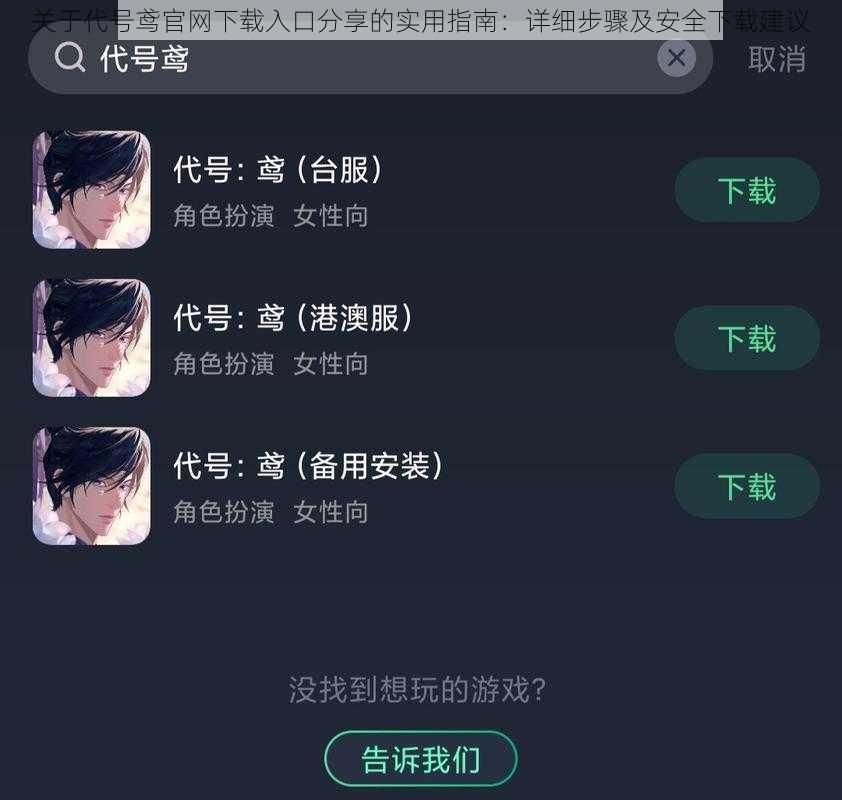 关于代号鸢官网下载入口分享的实用指南：详细步骤及安全下载建议