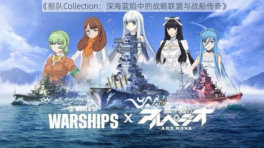 《舰队Collection：深海蓝焰中的战略联盟与战船传奇》