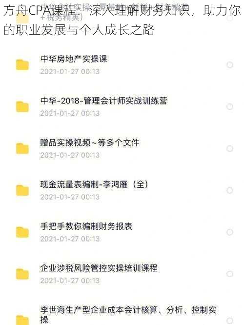 方舟CPA课程：深入理解财务知识，助力你的职业发展与个人成长之路