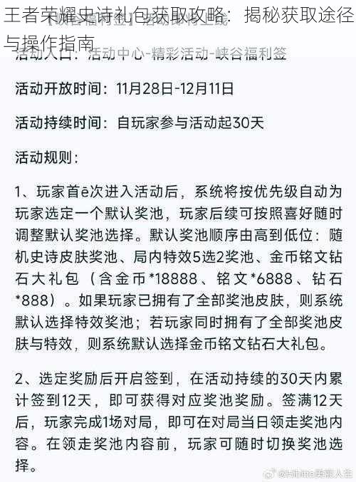 王者荣耀史诗礼包获取攻略：揭秘获取途径与操作指南