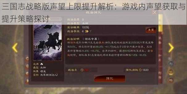 三国志战略版声望上限提升解析：游戏内声望获取与提升策略探讨