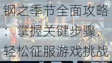 钢之季节全面攻略：掌握关键步骤，轻松征服游戏挑战