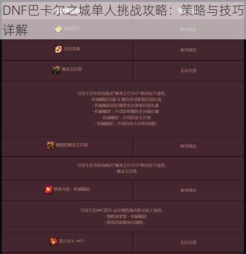 DNF巴卡尔之城单人挑战攻略：策略与技巧详解