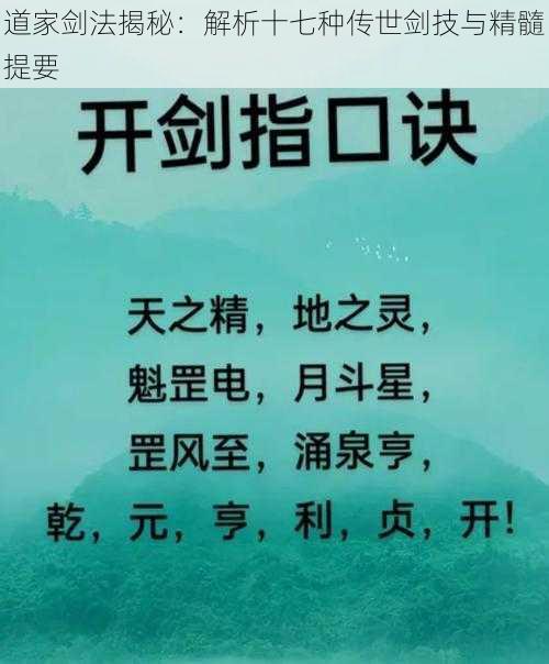 道家剑法揭秘：解析十七种传世剑技与精髓提要