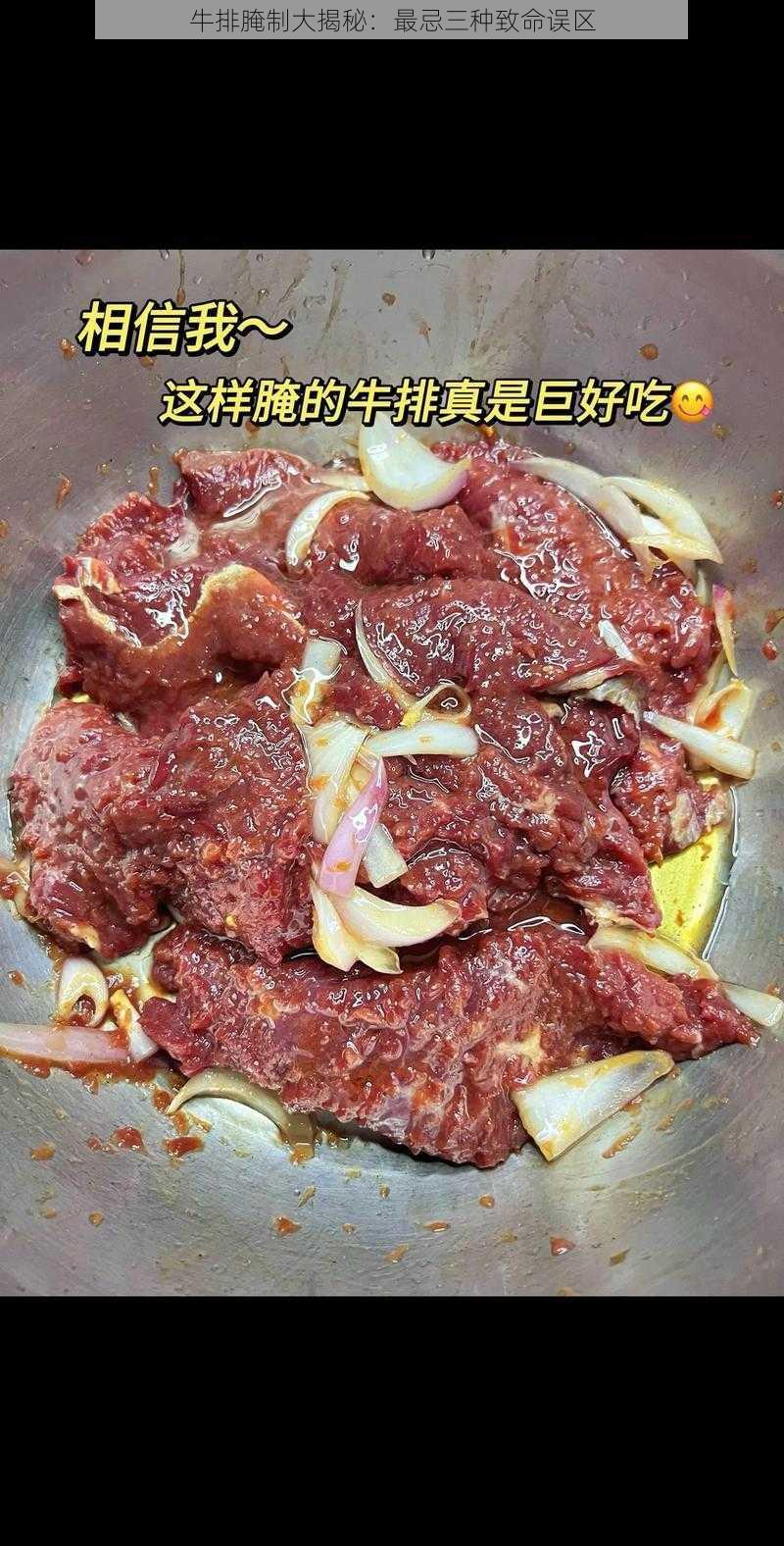 牛排腌制大揭秘：最忌三种致命误区